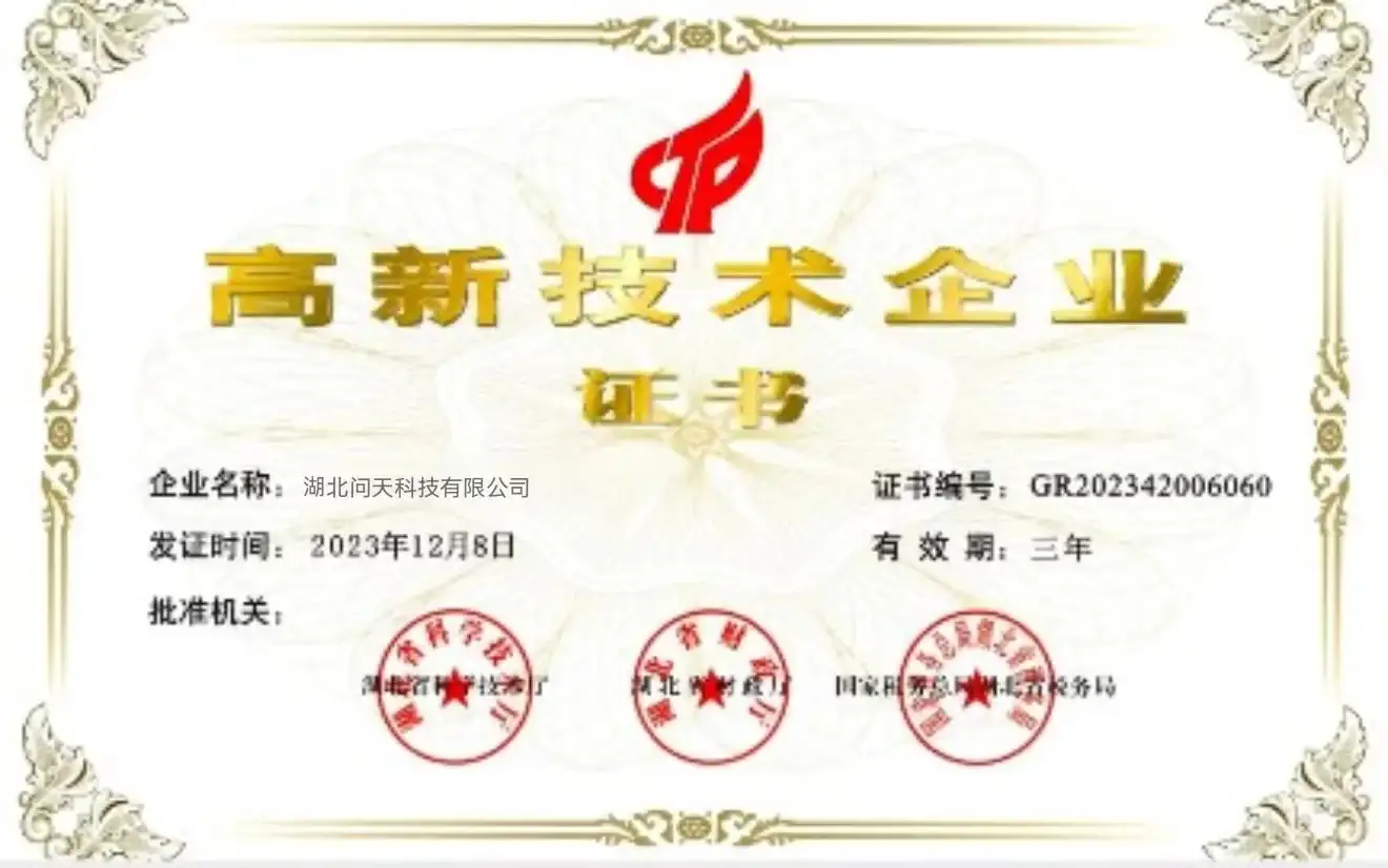 高新技术企业证书